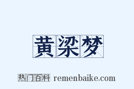 黄梁梦是什么意思的图片